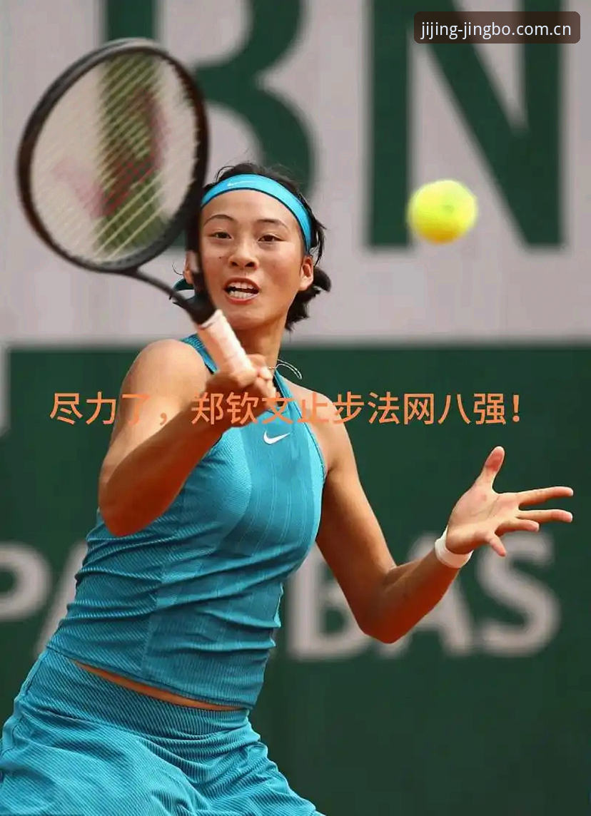 郑钦文法网保分压力有多大？非种子选手如何突围八强？