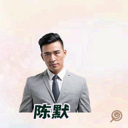 陈默